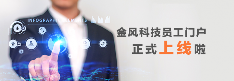 金风员工门户上线