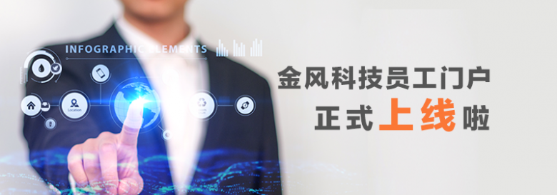 金风员工门户上线