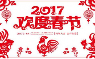 2017 春节放假通知